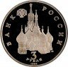 Купить 3 рубля 1992 ЛМД Proof северный конвой