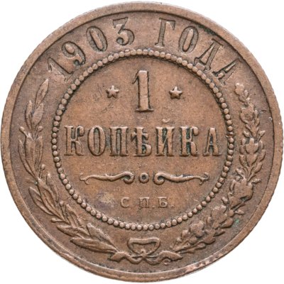 купить 1 копейка 1903 СПБ