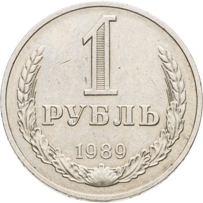 купить 1 рубль 1989