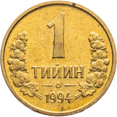 купить Узбекистан 1 тийин 1994