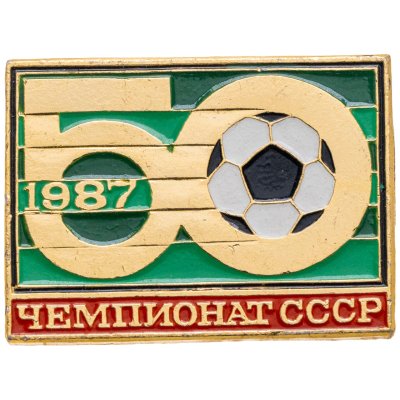 купить Значок 50 Чемпионат СССР по футболу (Разновидность случайная)