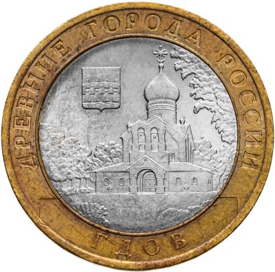купить 10 рублей 2007 СПМД "Гдов (древние города России, ДГР)",