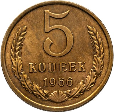 купить 5 копеек 1966