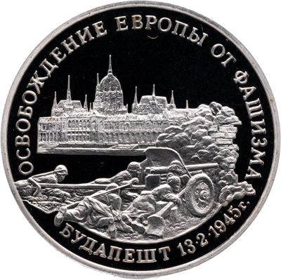 купить 3 рубля 1995 ММД Proof освобождение Европы от фашизма. Будапешт