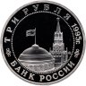 Купить 3 рубля 1995 ММД Proof освобождение Европы от фашизма. Будапешт