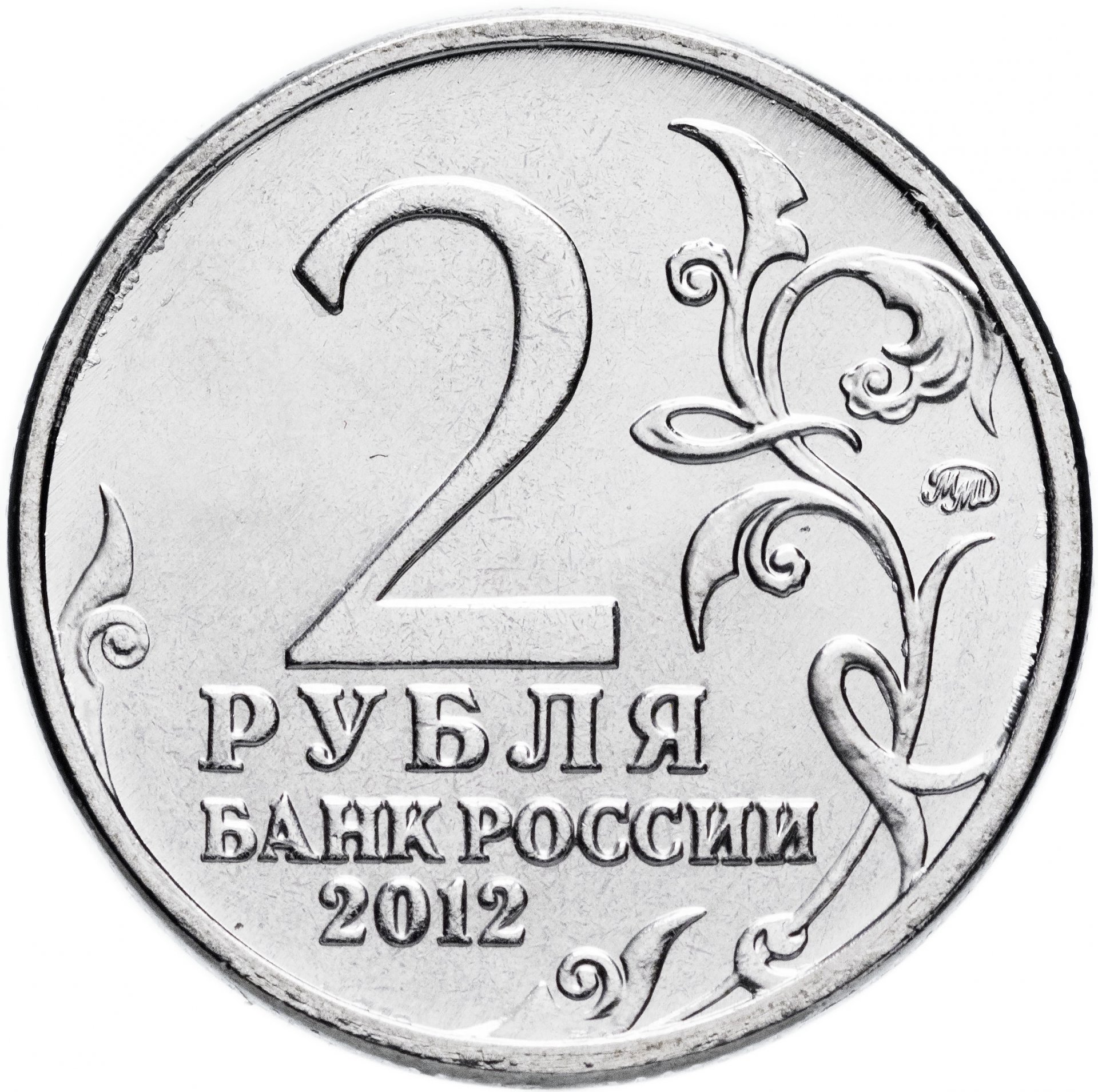 Монета 2 рубля 2012 ММД 