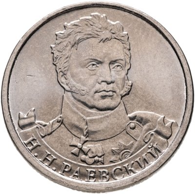 Купить 2 рубля 2012 ММД "200 лет Победы в Отечественной войне 1812 года - Генерал от кавалерии Н.Н. Раевский"