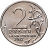 Купить 2 рубля 2012 ММД "200 лет Победы в Отечественной войне 1812 года - Генерал от кавалерии Н.Н. Раевский"