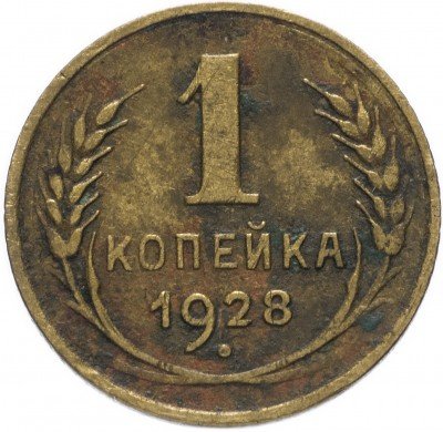 Купить 1 копейка 1928