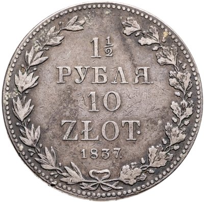 купить 1 1/2 рубля - 10 злотых 1837 MW русско-польские