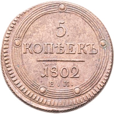 купить 5 копеек 1802 ЕМ