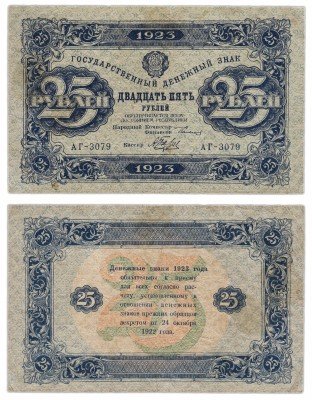 Купить 25 рублей 1923 2-й выпуск, кассир Беляев, водяной знак РОМБЫ