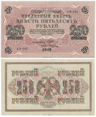 купить 250 рублей 1917 Шипов / Гусев (Pick 102.1)