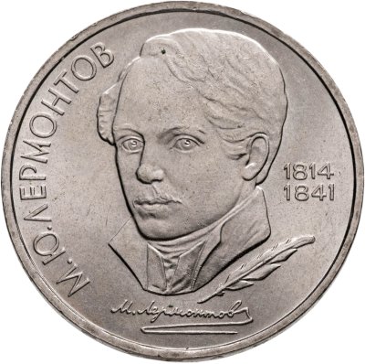 купить 1 рубль 1989 "175 лет со дня рождения М.Ю. Лермонтова"