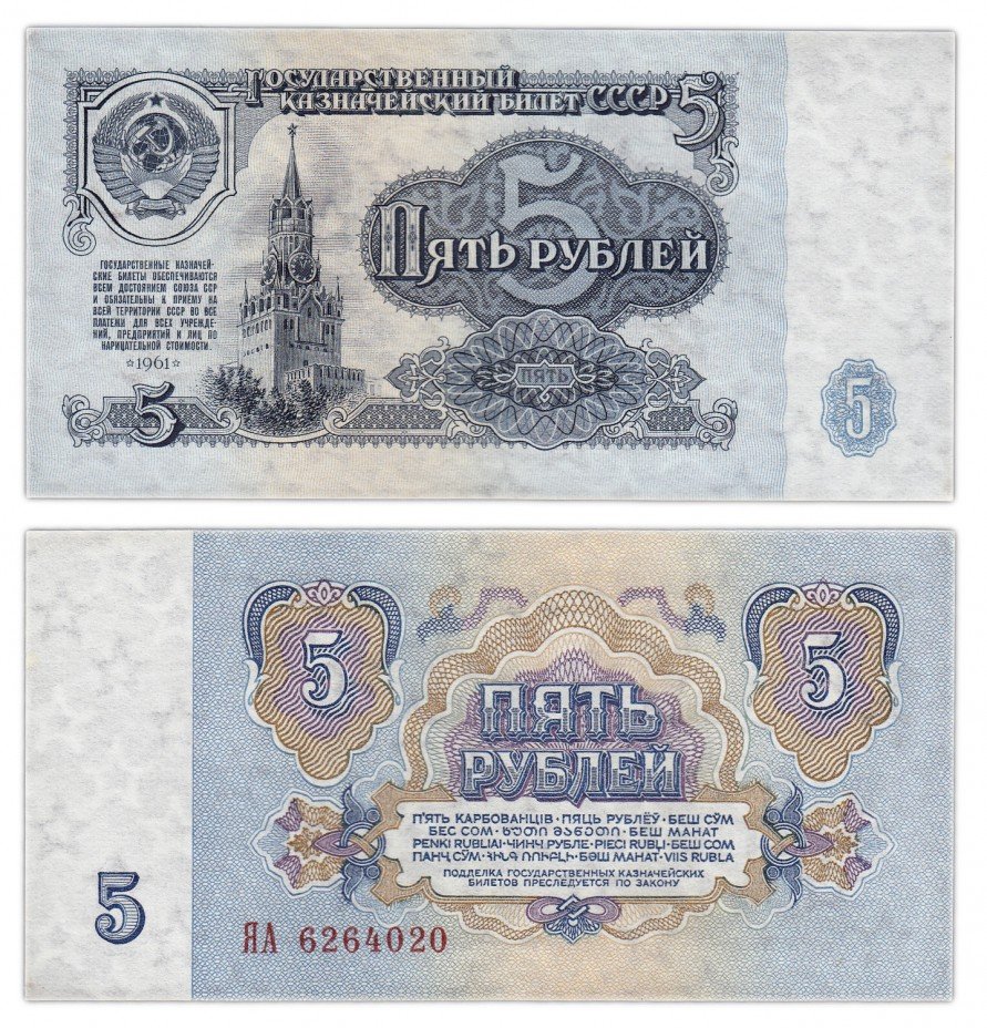 купить 5 рублей 1961 серия ЯА замещенка (серия замещения)