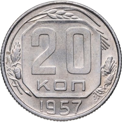 купить 20 копеек 1957