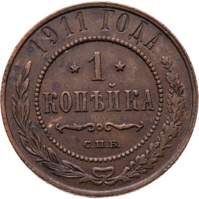 купить 1 копейка 1911 СПБ