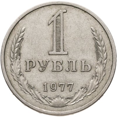 купить 1 рубль 1977
