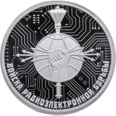 купить 1 рубль 2024 СПМД "Войска радиоэлектронной борьбы"