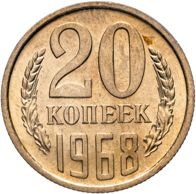 купить 20 копеек 1968 штемпельный блеск