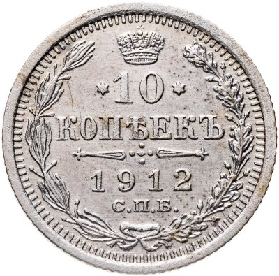 купить 10 копеек 1912 СПБ-ЭБ
