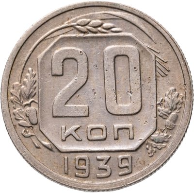 купить 20 копеек 1939