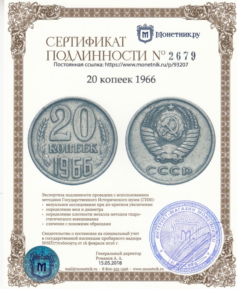 Сертификат подлинности 20 копеек 1966