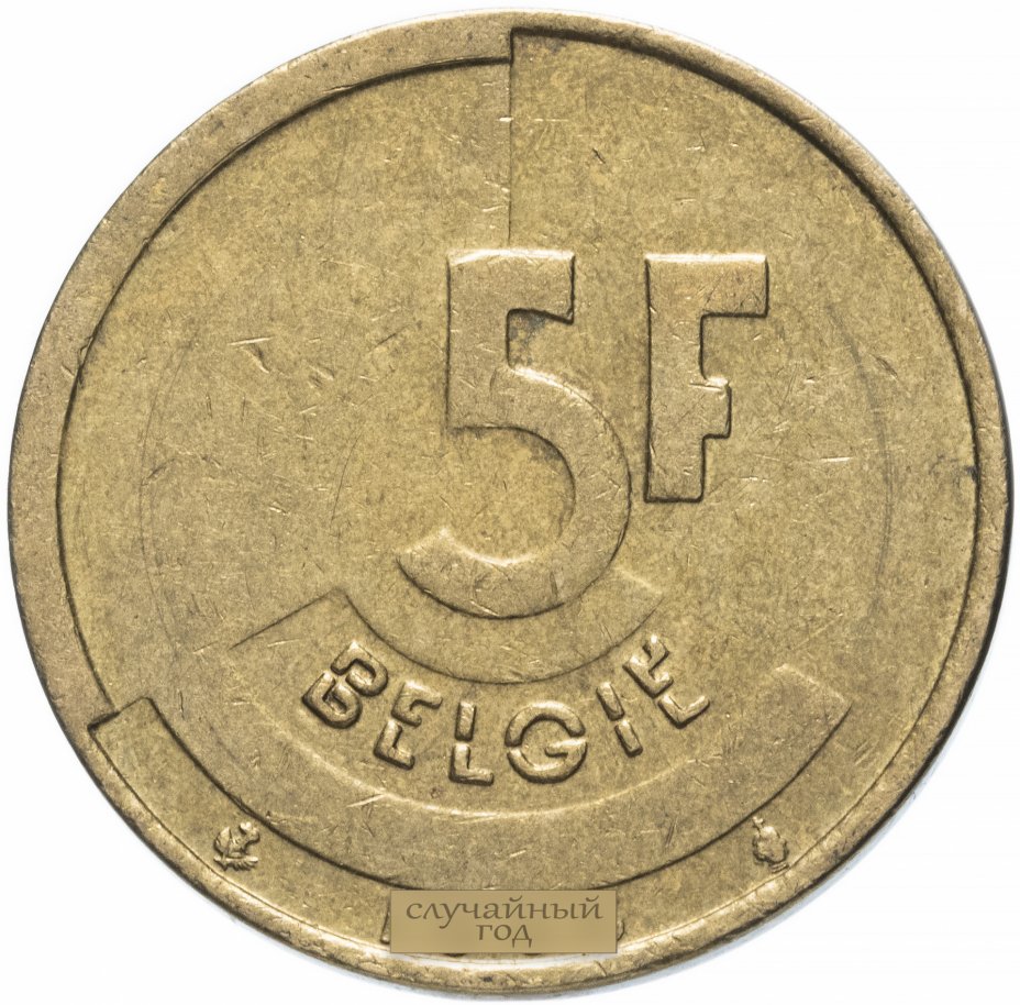купить Бельгия 5 франков (francs) 1986-1993 (Надпись на голландском - 'BELGIE')