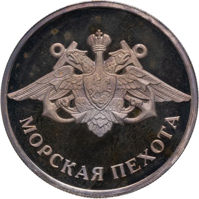 купить 1 рубль 2005 ММД Морская пехота эмблема