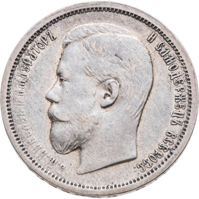 купить 50 копеек 1900 ФЗ