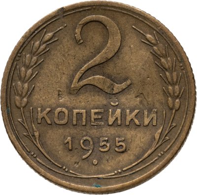 купить 2 копейки 1955