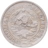 Купить 15 копеек 1932