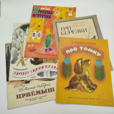 купить Набор из 5-ти детских книг (Г. Скребицкий "Четыре художника", "Огуречик, огуречик...", Е. Авдиенко "Три берёзки", Е. Чарушин "Про Томку", Д. Мамин-Сибиряк "Приёмыш"), Издательство "Малыш", бумага, печать, СССР, 1984-1985 гг.
