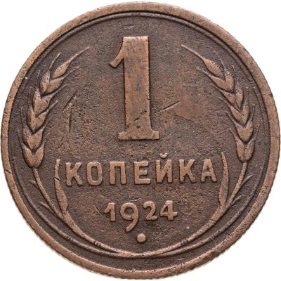 купить 1 копейка 1924