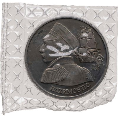 купить 1 рубль 1992 Proof 190 лет со дня рождения Павла Степановича Нахимова, в запайке