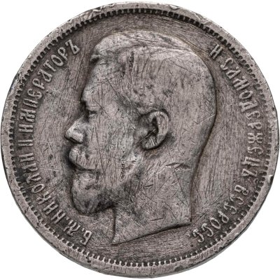 купить 50 копеек 1912 ЭБ