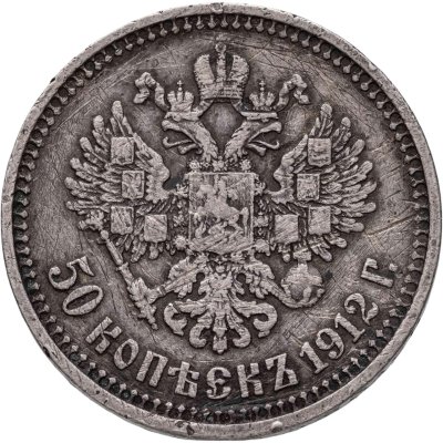 купить 50 копеек 1912 ЭБ