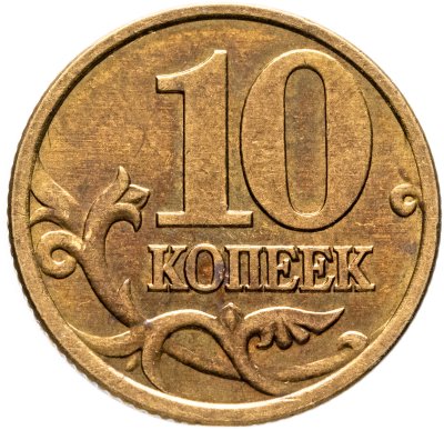 купить 10 копеек 2001 СП, "Поперечные складки на плаще"