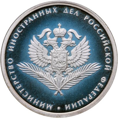 купить 1 рубль 2002 ММД 200-летие основания в России министерств Министерство иностранных дел