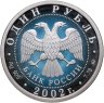 Купить 1 рубль 2002 ММД 200-летие  основания в России министерств Министерство иностранных дел