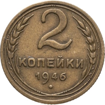 купить 2 копейки 1946