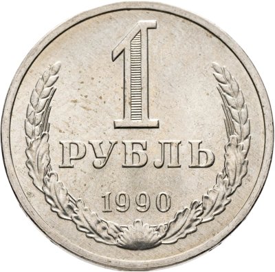 купить 1 рубль 1990
