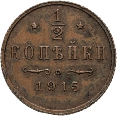купить 1/2 копейки 1915