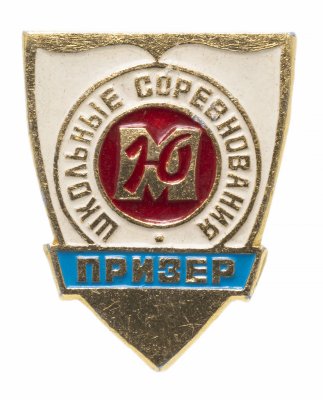 купить Значок СССР 1982г "Школьные Соревнования, Призер", Булавка
