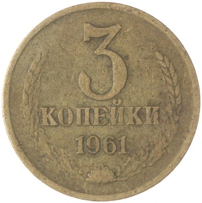 купить 3 копейки 1961