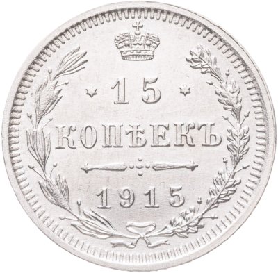 купить 15 копеек 1915 ВС