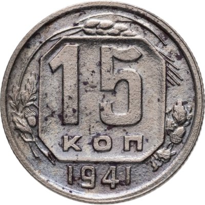 купить 15 копеек 1941