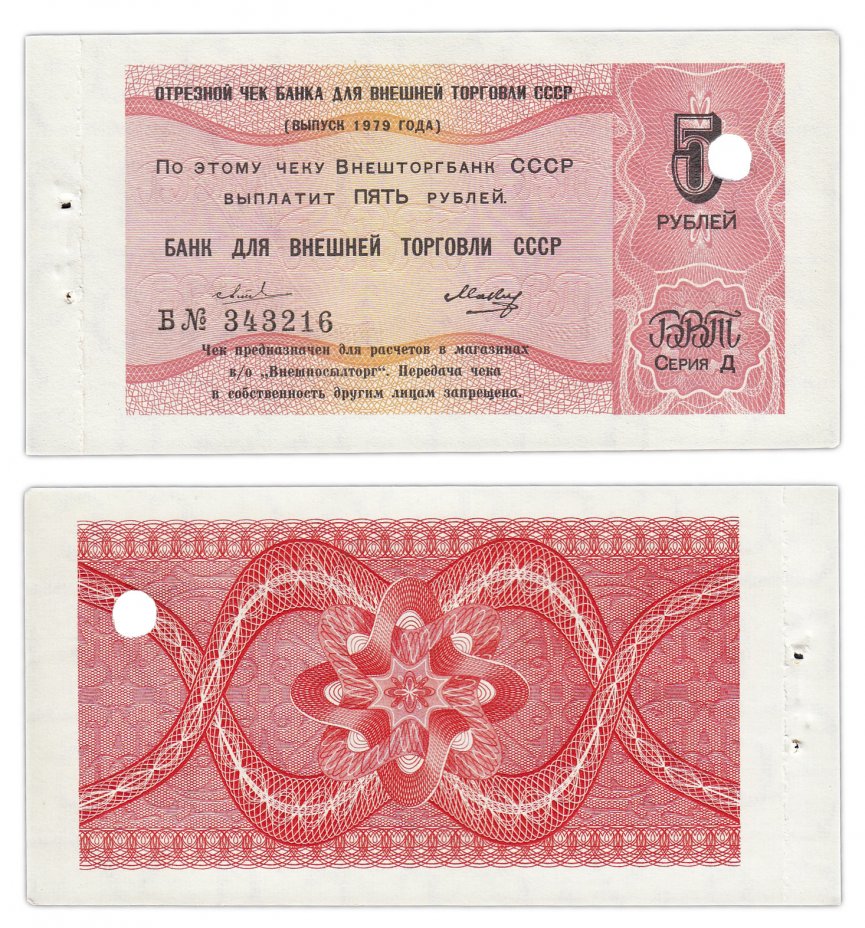 купить Отрезной чек (серия Д) 5 рублей 1979