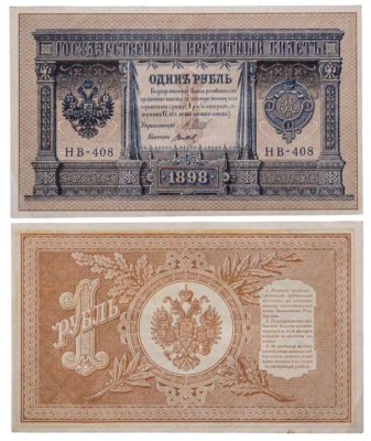 купить 1 рубль 1898 года Шипов, кассир Титов Выпуск Временного правительства