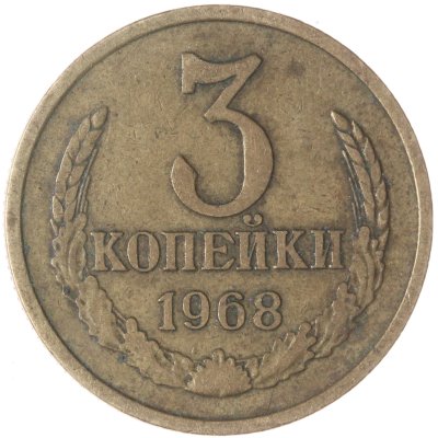 купить 3 копейки 1968